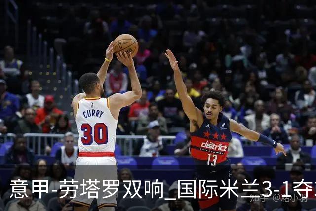 意甲-劳塔罗双响 国际米兰3-1夺3连胜紧追榜首